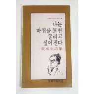 나는 바퀴를 보면 굴리고 싶어진다(황동규 시집)