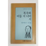 폭우와 어둠 저 너머 시(한택수 시집)