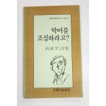 악어를 조심하라고?(황동규 시집)