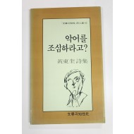 악어를 조심하라고?(황동규 시집)