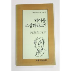 악어를 조심하라고?(황동규 시집)