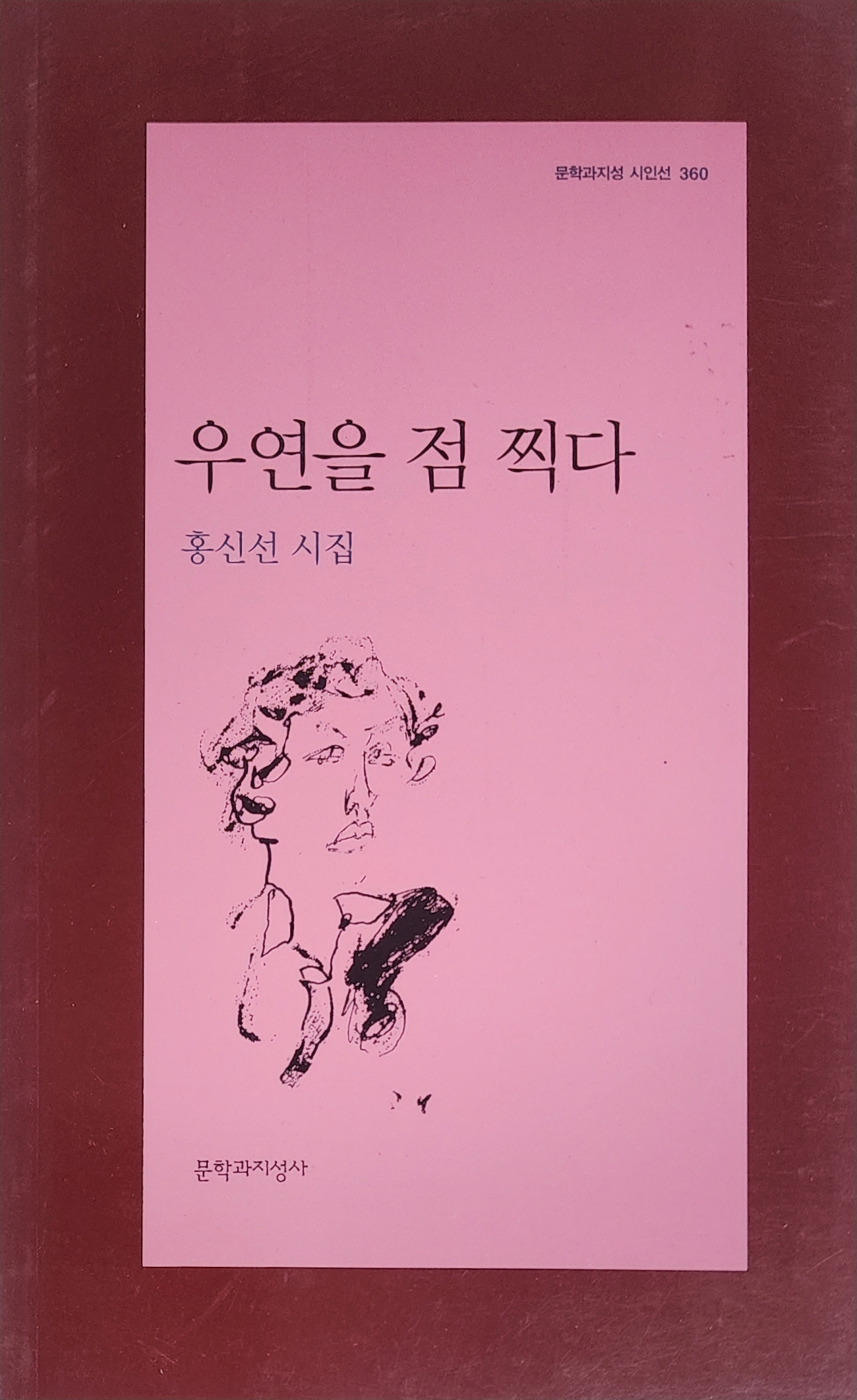 우연을 점 찍다(홍신선 시집)저자 서명본