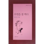 우연을 점 찍다(홍신선 시집)저자 서명본