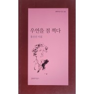 우연을 점 찍다(홍신선 시집)저자 서명본