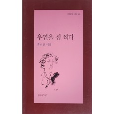 우연을 점 찍다(홍신선 시집)저자 서명본