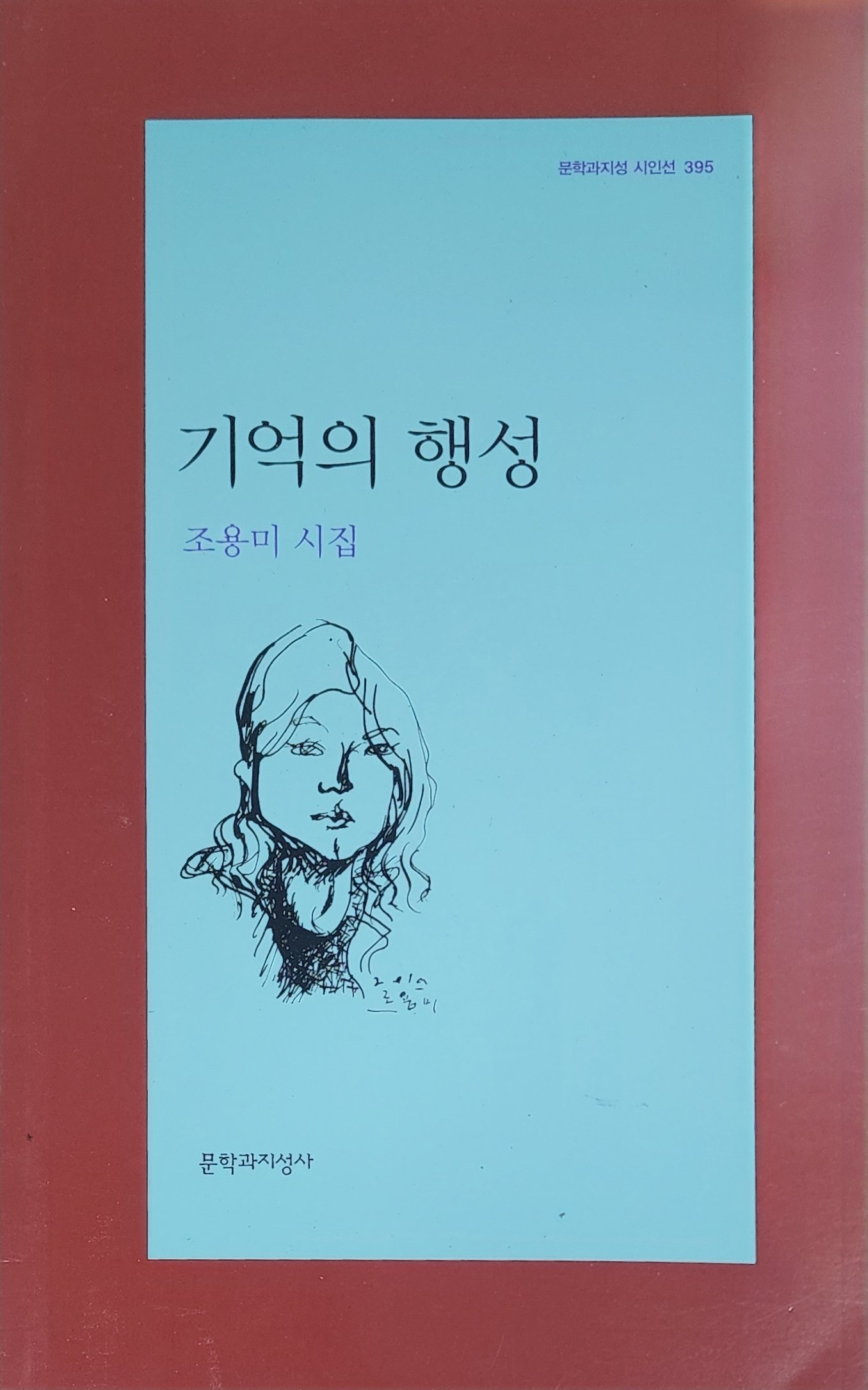 기억의 행성(조용미 시집)