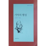 기억의 행성(조용미 시집)