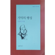 기억의 행성(조용미 시집)