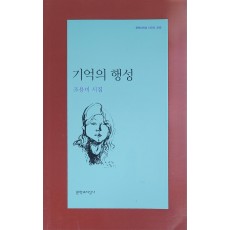 기억의 행성(조용미 시집)