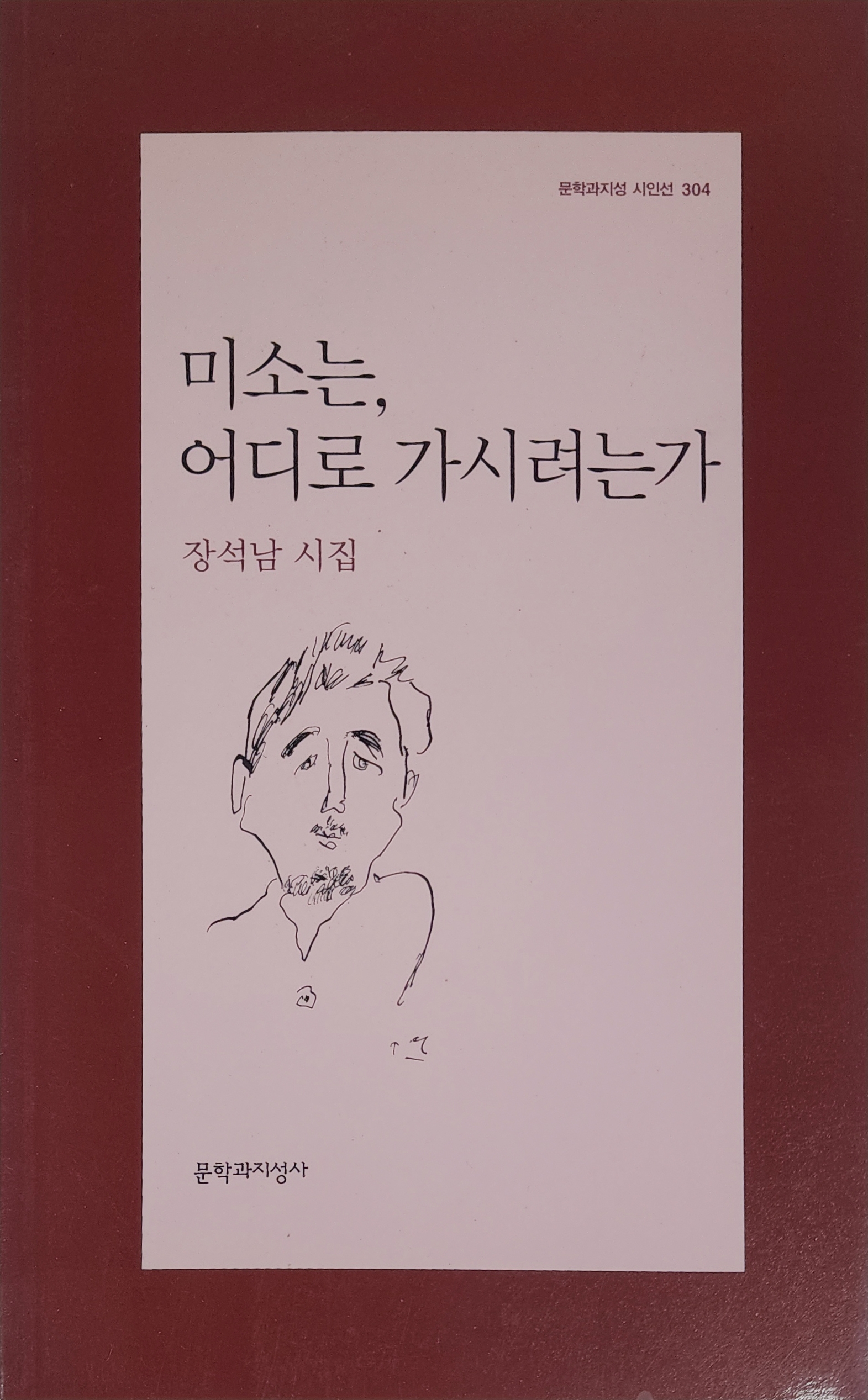 미소는, 어디로 가시려는가(장석남 시집)
