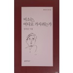 미소는, 어디로 가시려는가(장석남 시집)