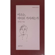 미소는, 어디로 가시려는가(장석남 시집)