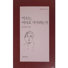 미소는, 어디로 가시려는가(장석남 시집)