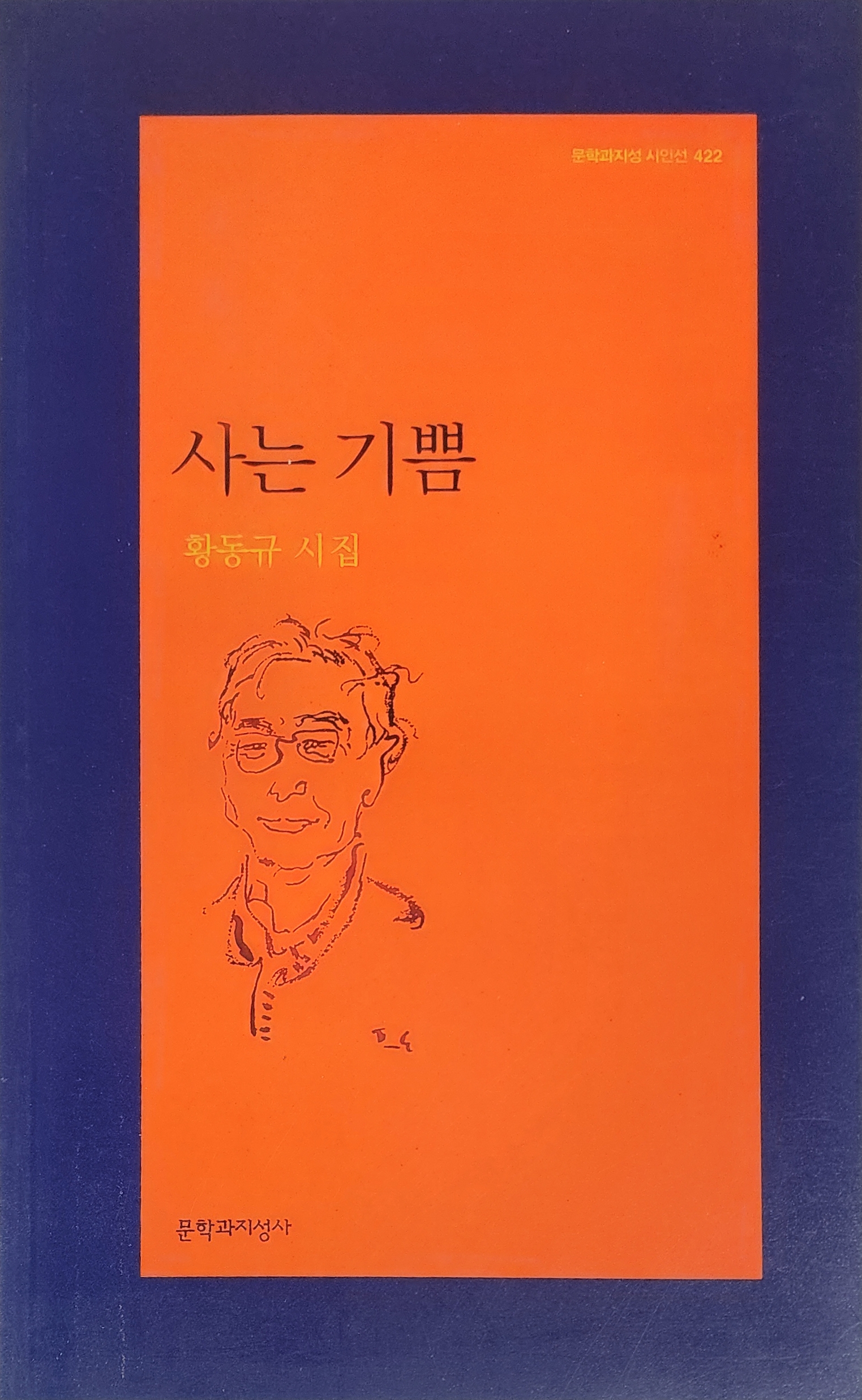 사는 기쁨(황동규 시집)