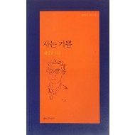 사는 기쁨(황동규 시집)