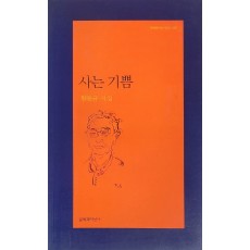 사는 기쁨(황동규 시집)