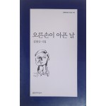 오른손이 아픈 날(김광규 시집)