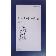 오른손이 아픈 날(김광규 시집)