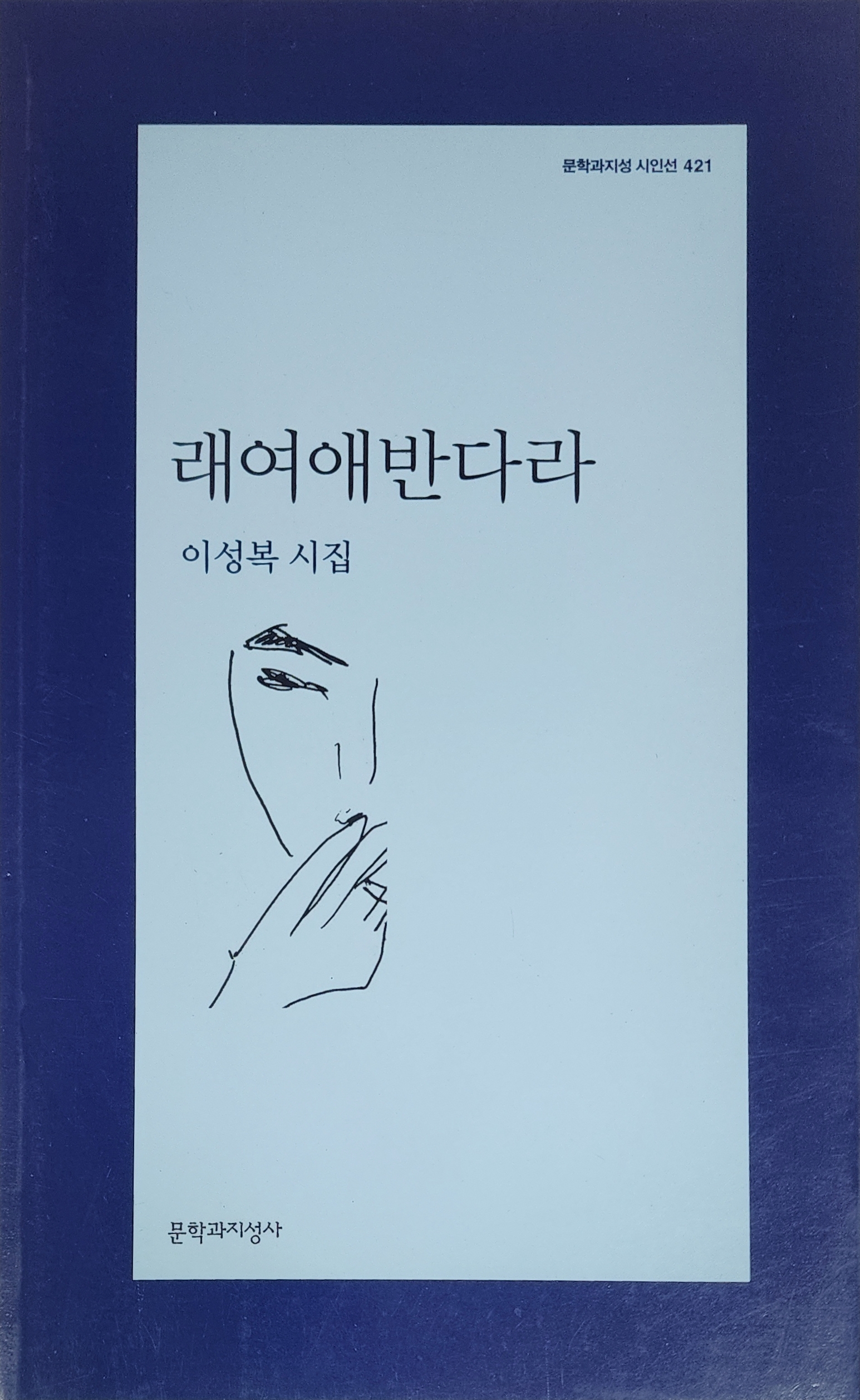 래여애반다라(이성복 시집)