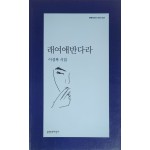 래여애반다라(이성복 시집)