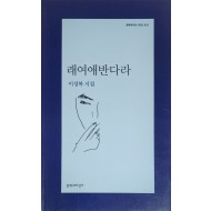 래여애반다라(이성복 시집)