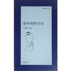 래여애반다라(이성복 시집)