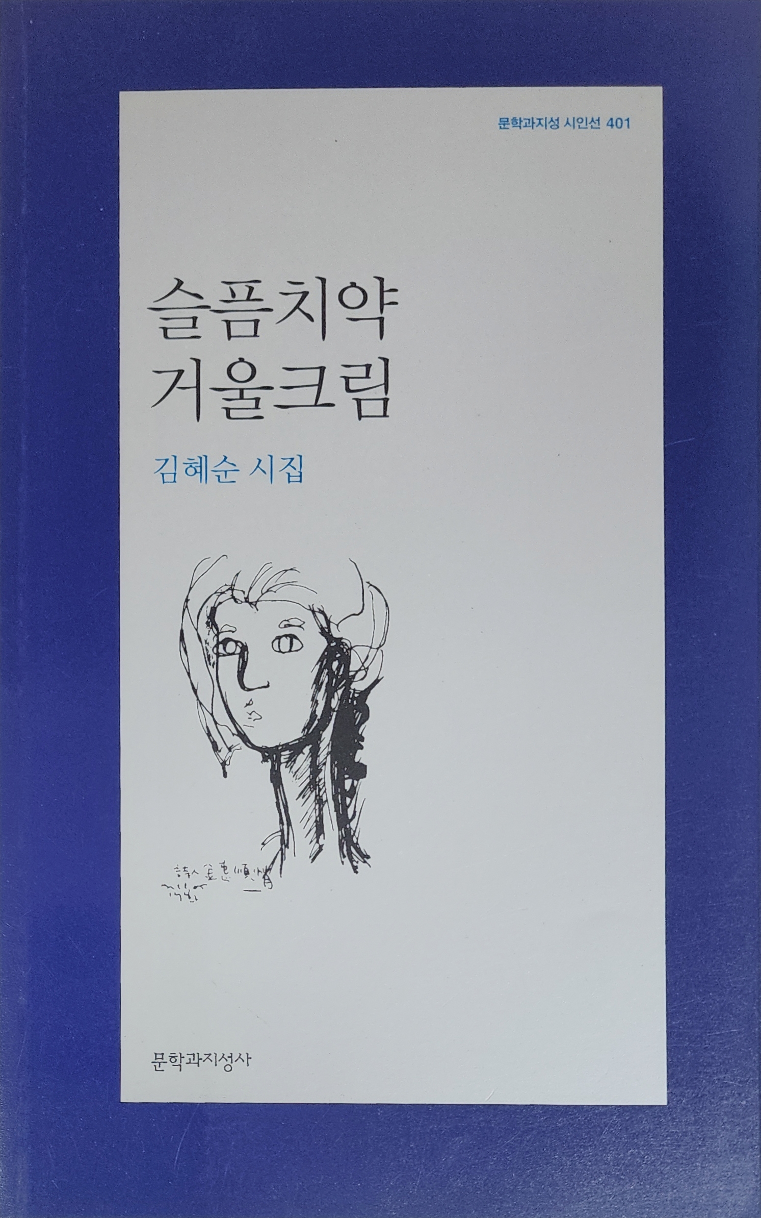 슬픔치약 거울크림(김혜숙 시집)