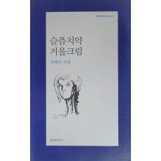 슬픔치약 거울크림(김혜숙 시집)