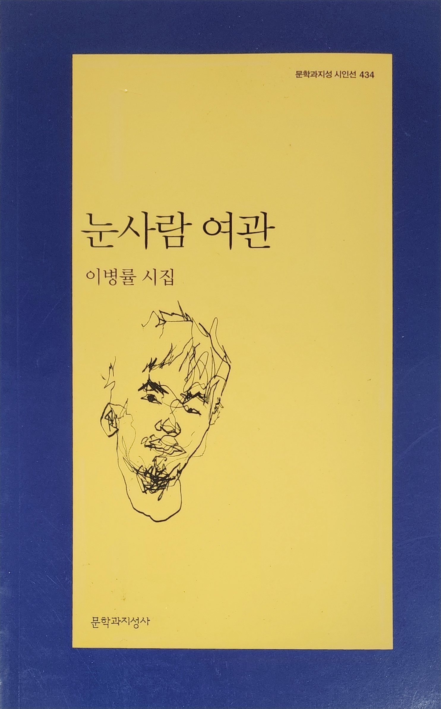 눈사람 여관(이병률 시집)