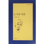 눈사람 여관(이병률 시집)