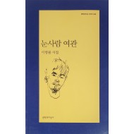 눈사람 여관(이병률 시집)