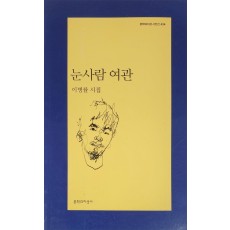 눈사람 여관(이병률 시집)