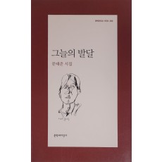 그늘의 발달(문태준 시집)