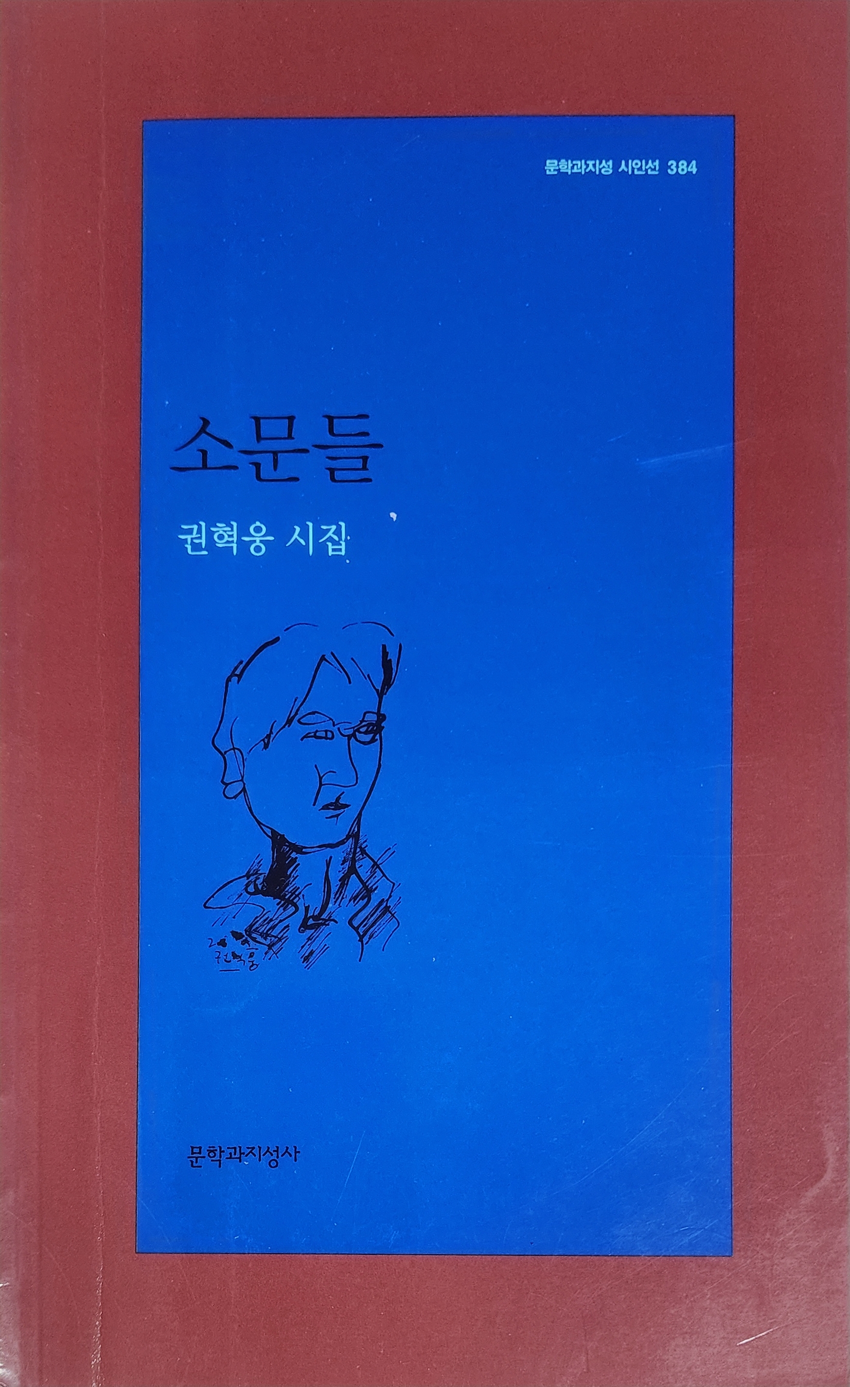 소문들(권혁웅 시집)