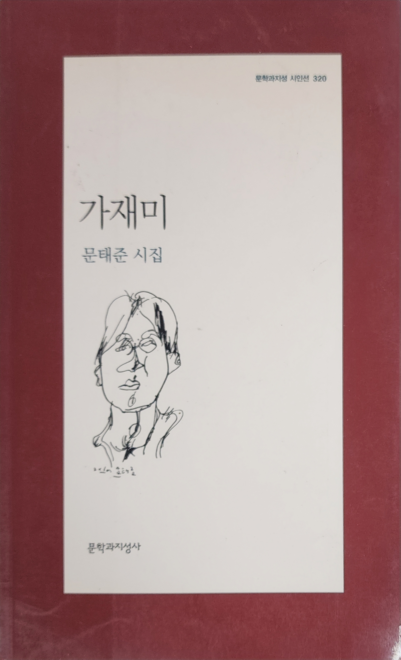 가재미(문태준 시집)