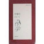 가재미(문태준 시집)