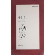 가재미(문태준 시집)