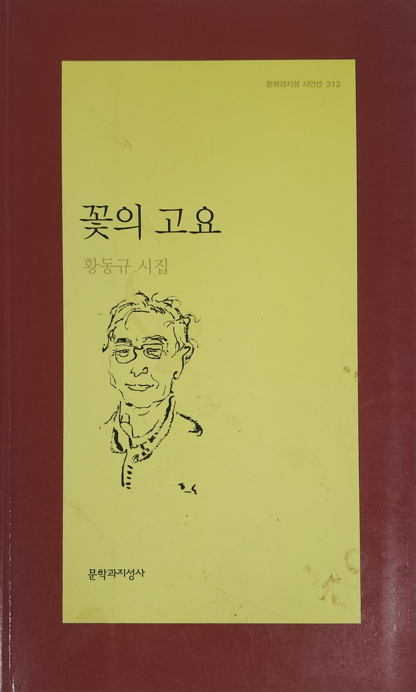 꽃의 고요(황동규 시집)