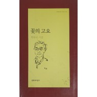 꽃의 고요(황동규 시집)