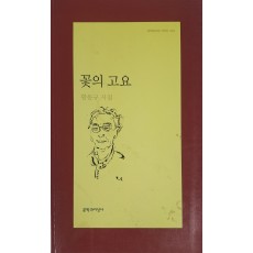 꽃의 고요(황동규 시집)