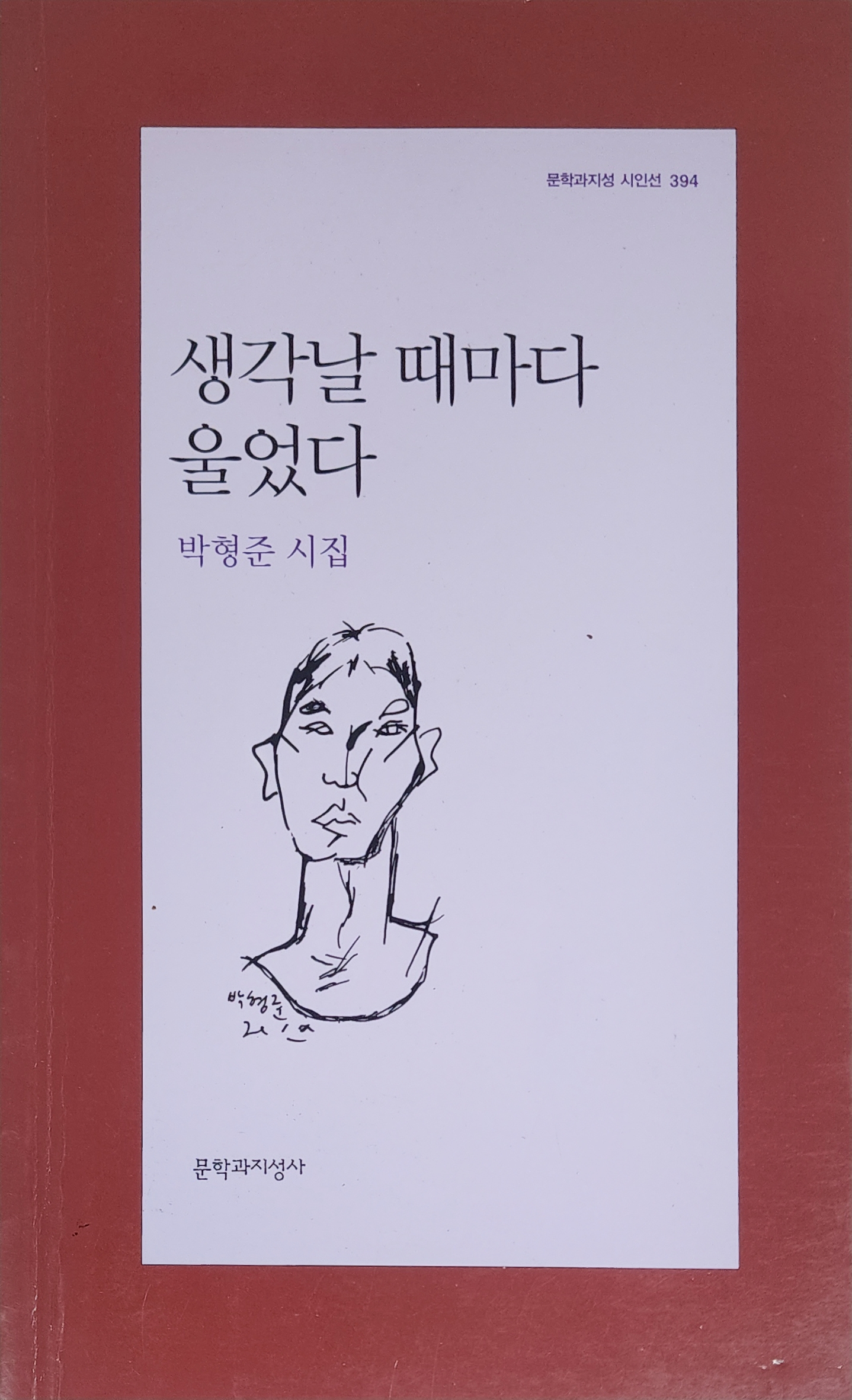 생각날 때마다 울었다(박형준 시집)