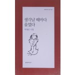 생각날 때마다 울었다(박형준 시집)