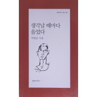 생각날 때마다 울었다(박형준 시집)