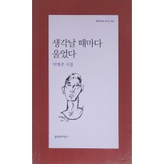 생각날 때마다 울었다(박형준 시집)