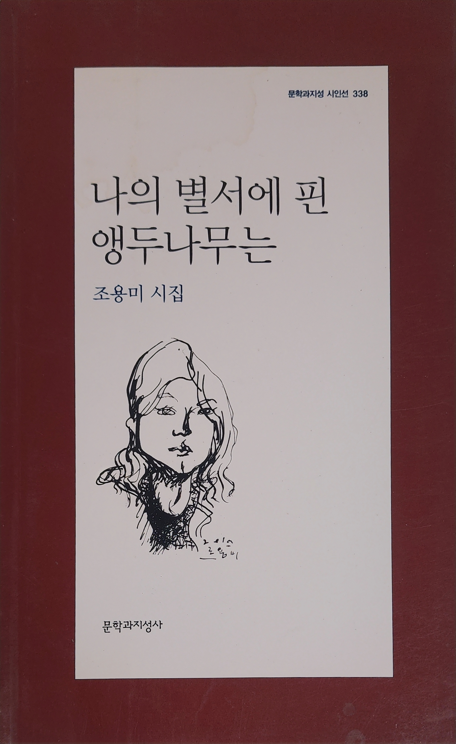 나의 별서에 핀 앵두나무는(조용미 시집)