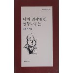 나의 별서에 핀 앵두나무는(조용미 시집)