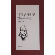 나의 별서에 핀 앵두나무는(조용미 시집)