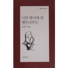 나의 별서에 핀 앵두나무는(조용미 시집)