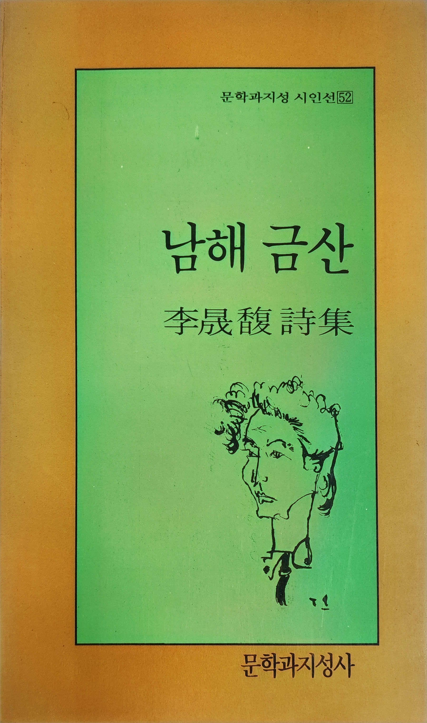 남해 금산(이성복 시집)