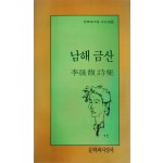 남해 금산(이성복 시집)